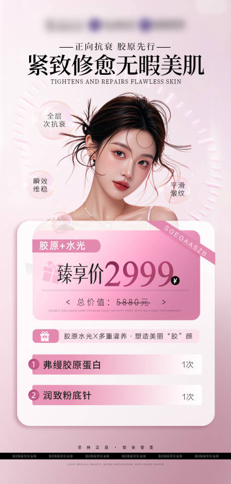 源文件下载【医美活动胶原蛋白海报】编号：90990029481252698