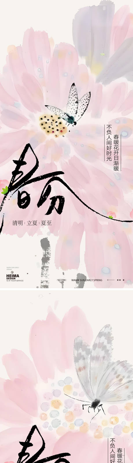 源文件下载【春分24节气海报】编号：38070029387169865