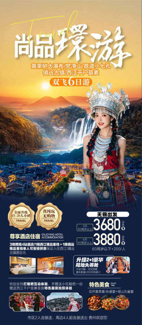 源文件下载【贵州民族风情黄果树旅游景点宣传海报】编号：78800029861543496