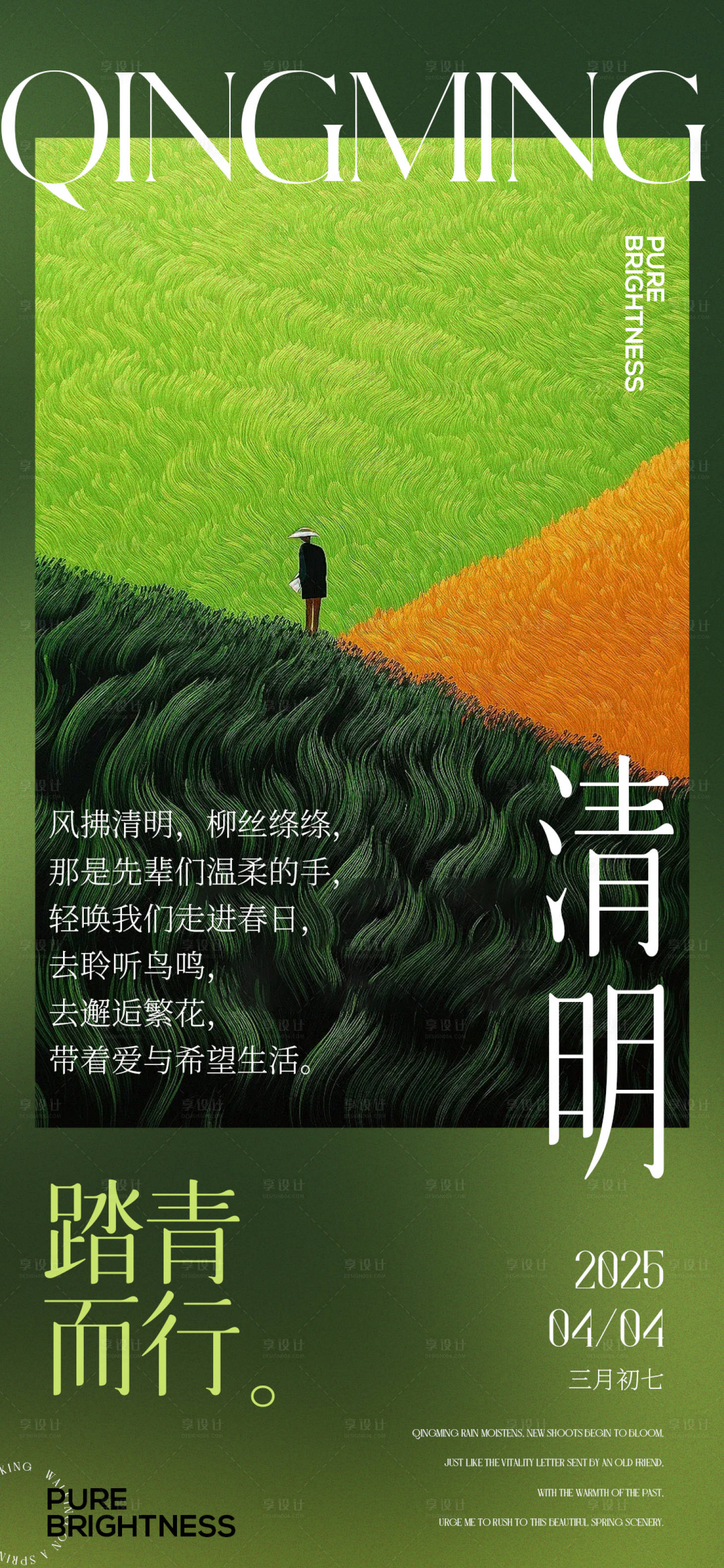 源文件下載【享設計】搜索編號：64030029716597515【清明節海報】
