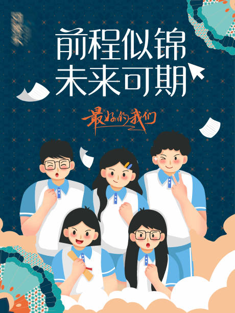 源文件下载【 毕业季加油矢量海报】编号：50390029698129283