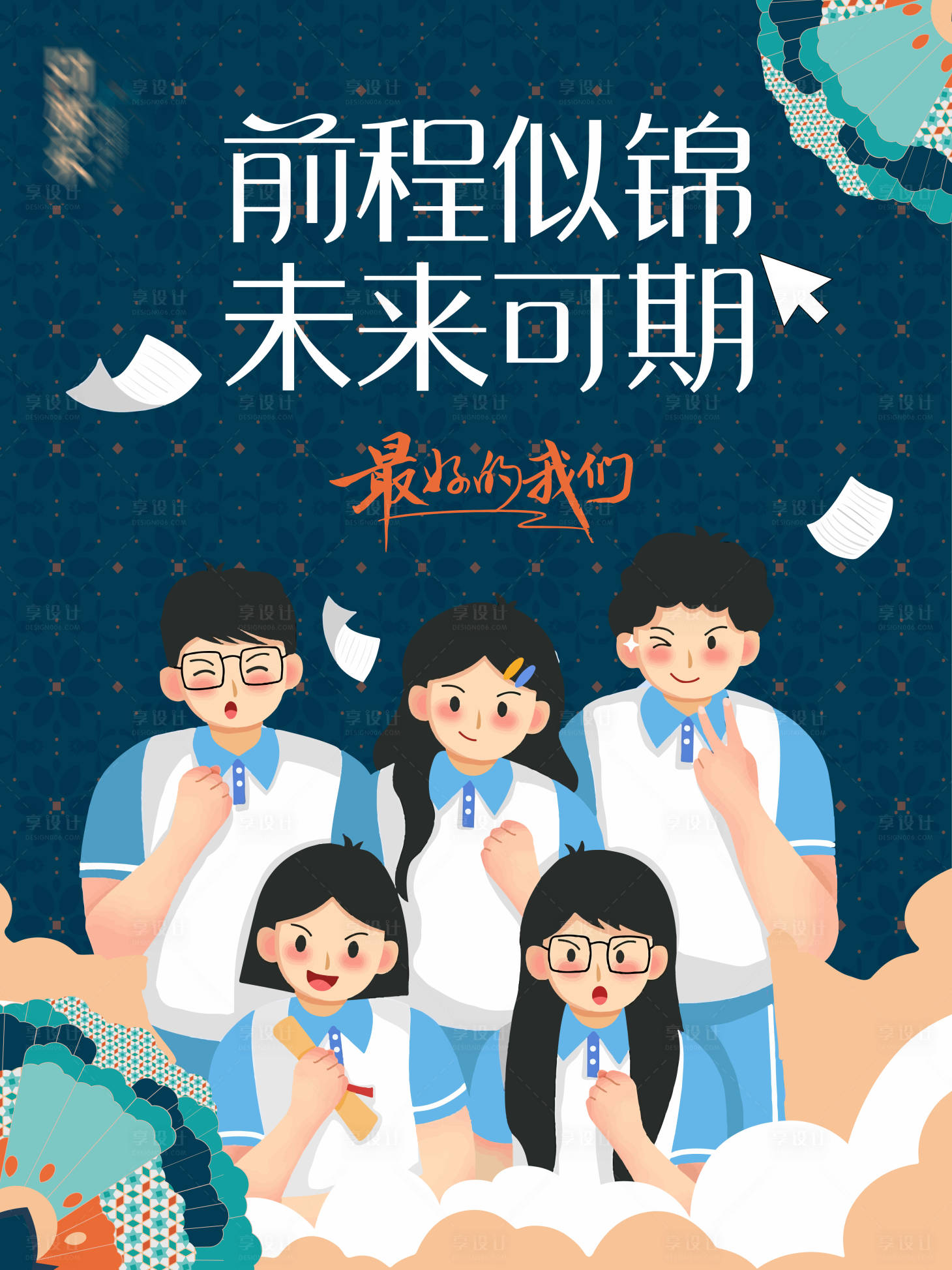 源文件下载【享设计】搜索编号：50390029698129283【 毕业季加油矢量海报】