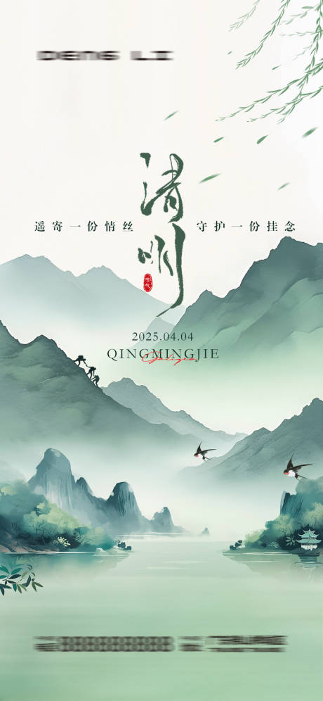 源文件下载【清明节海报】编号：76100029791702064