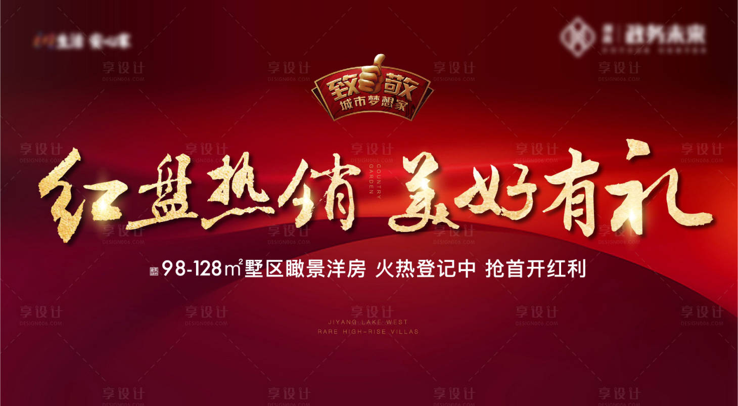 源文件下載【享設計】搜索編號：45800029408938656【紅盤熱銷開盤認購享好禮紅金背景板】