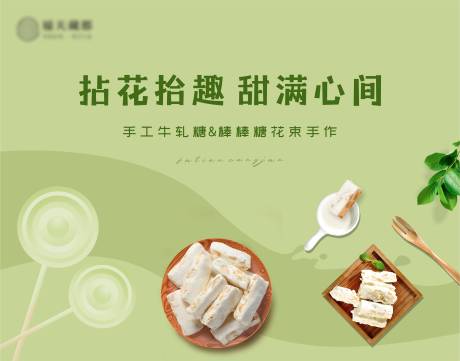 源文件下载【享设计】搜索编号：36680029854964421【手工牛轧糖棒棒糖花束手作DIY背景板】