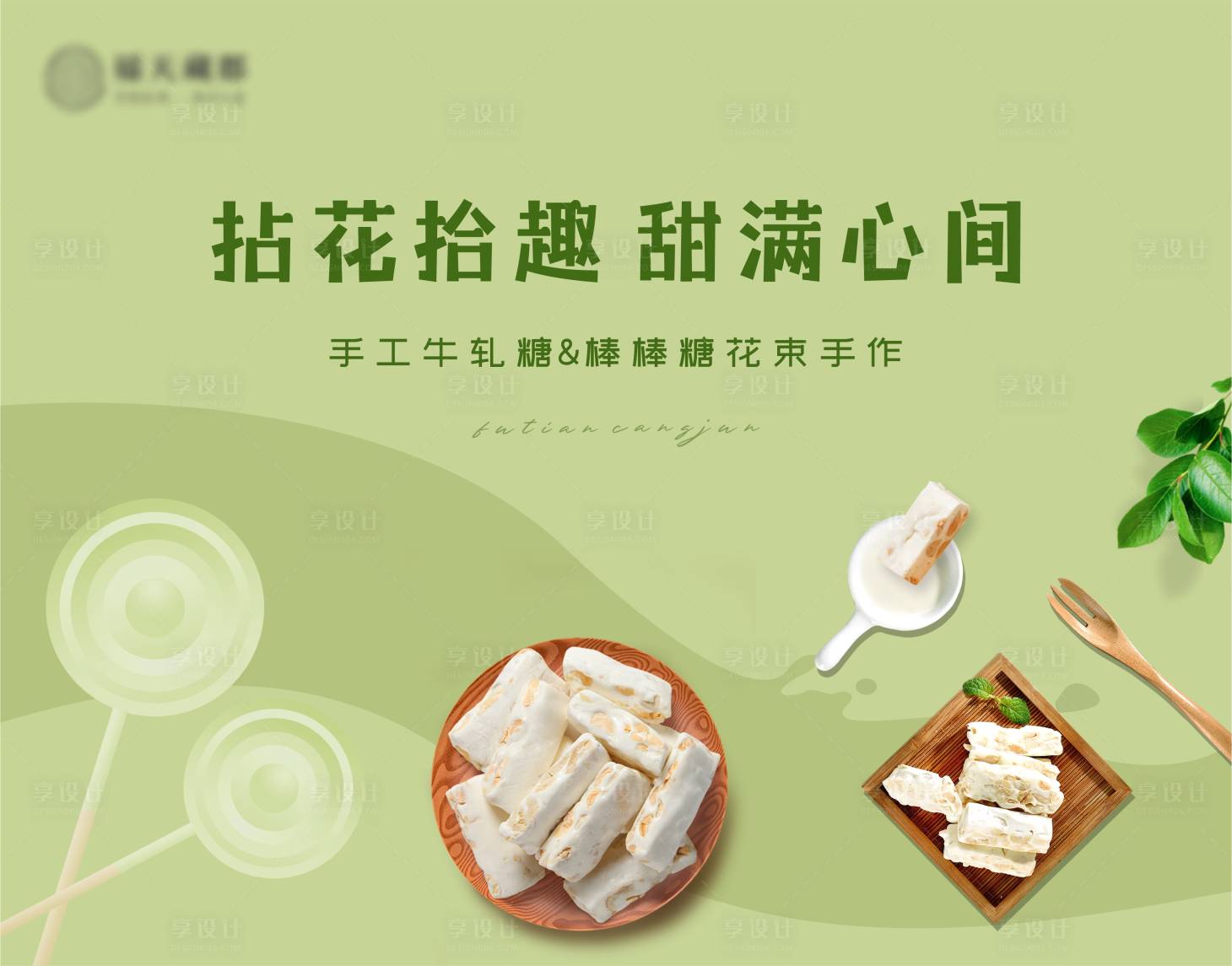 源文件下载【享设计】搜索编号：36680029854964421【手工牛轧糖棒棒糖花束手作DIY背景板】