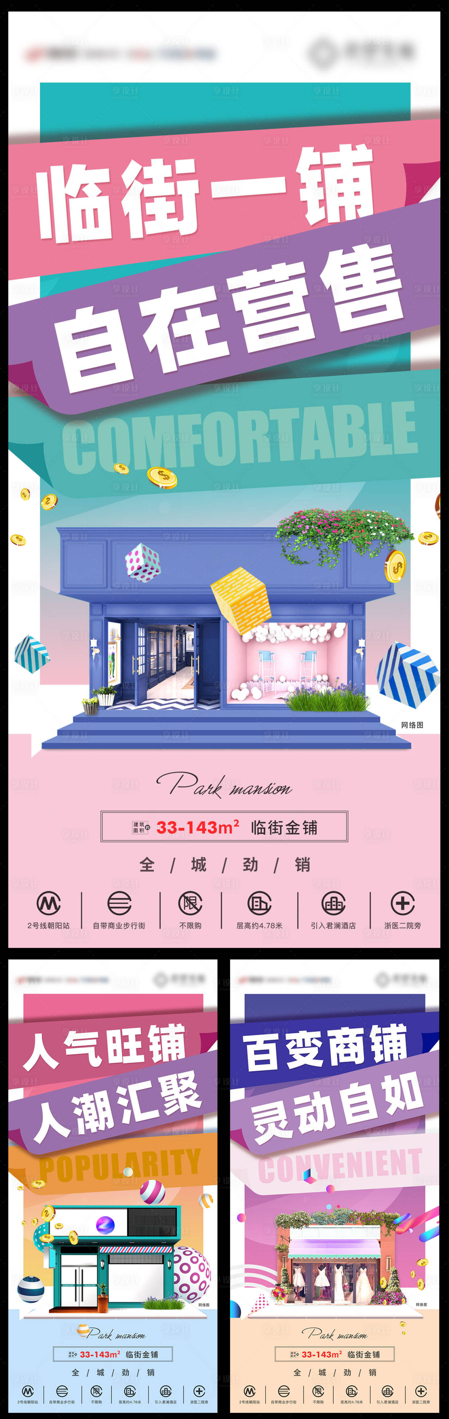 源文件下载【享设计】搜索编号：52180029693046313【房地产商铺多彩营销系列贴片】