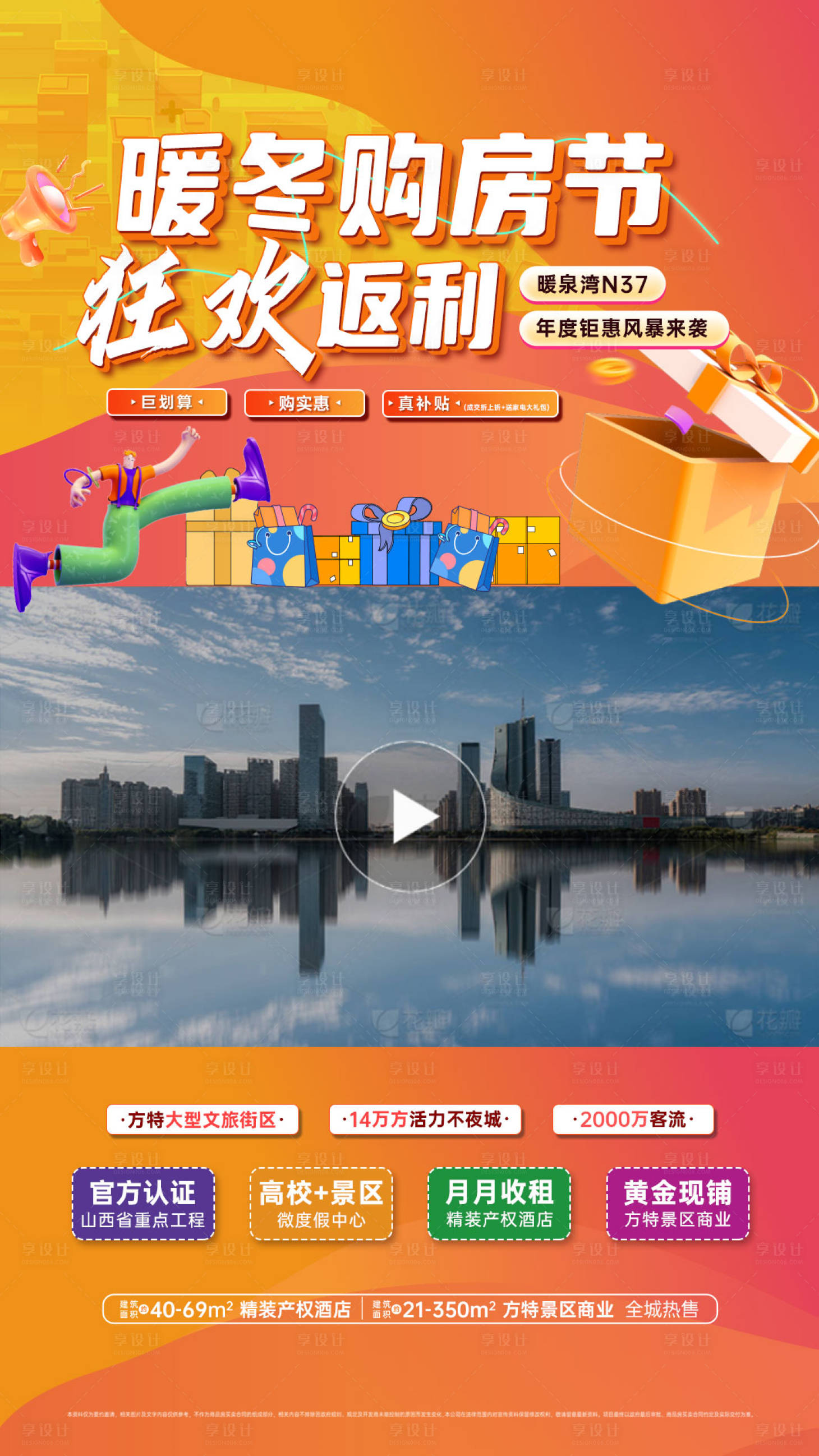 源文件下载【地产暖冬购房节视频海报】编号：44270029854095315