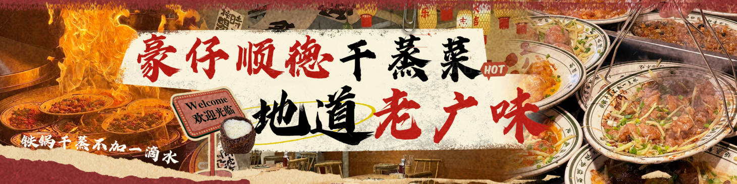 源文件下载【享设计】搜索编号：11120029250876713【港式美食干蒸菜老广味】