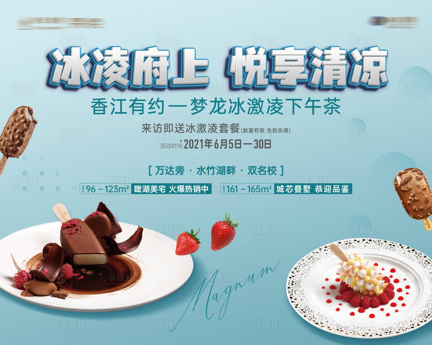 源文件下载【地产梦龙冰淇淋下午茶活动展板】编号：13140029160971574