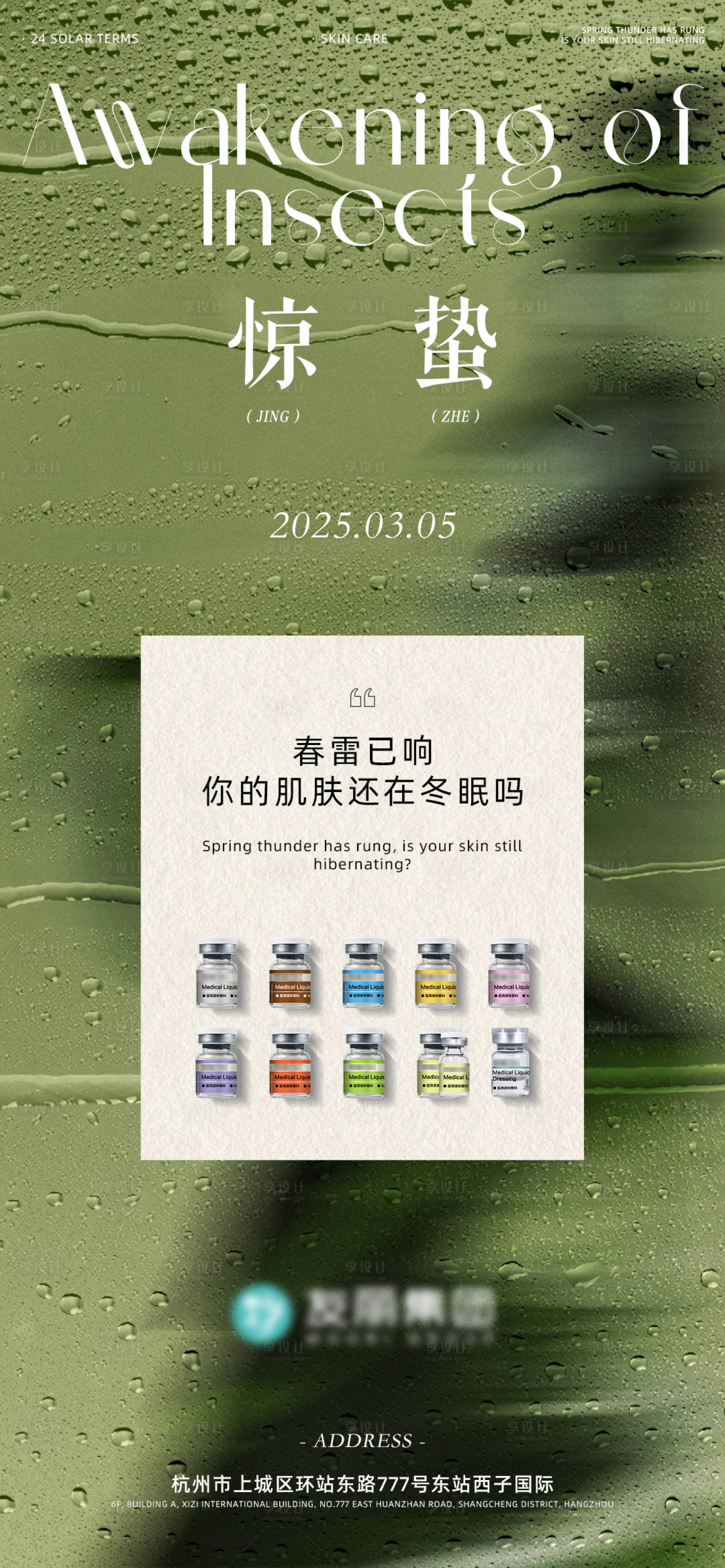 源文件下载【美业惊蛰海报】编号：57230029168746428