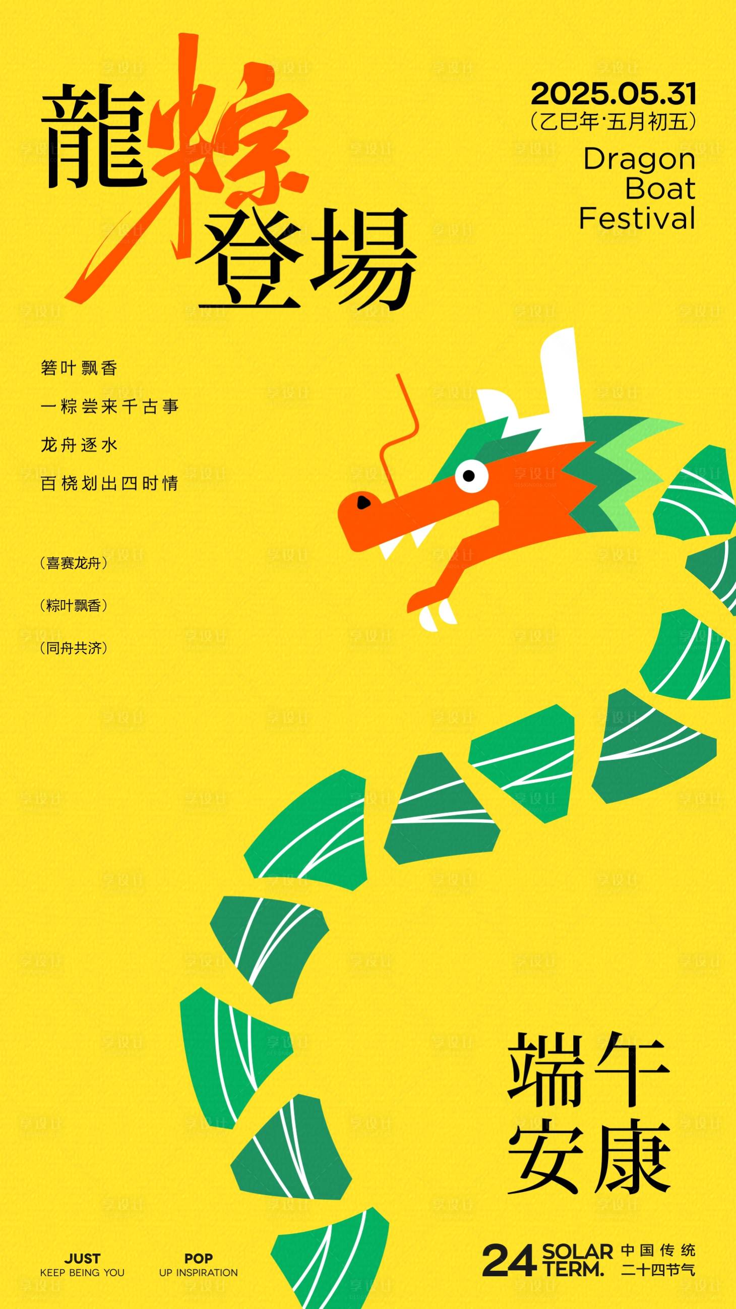 源文件下载【享设计】搜索编号：63980029703984957【端午节龙粽海报】