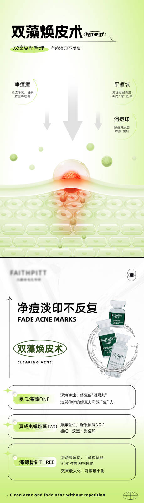 美业双藻焕皮术海报