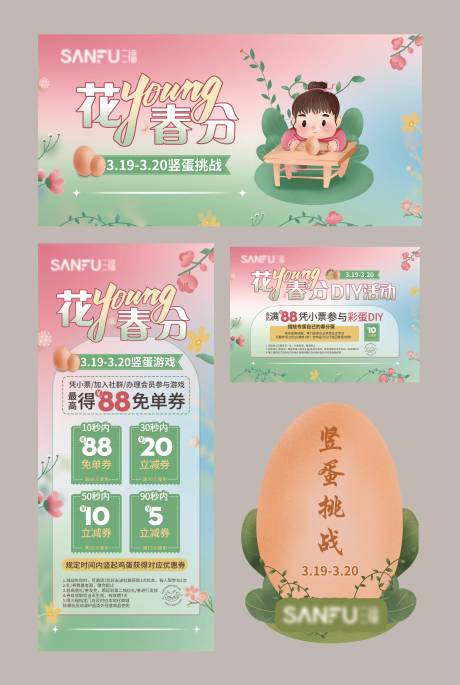 春分活动物料