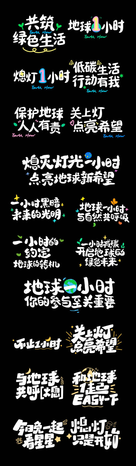 源文件下載【享設計】搜索編號：92250029534442892【地球一小時藝術字】