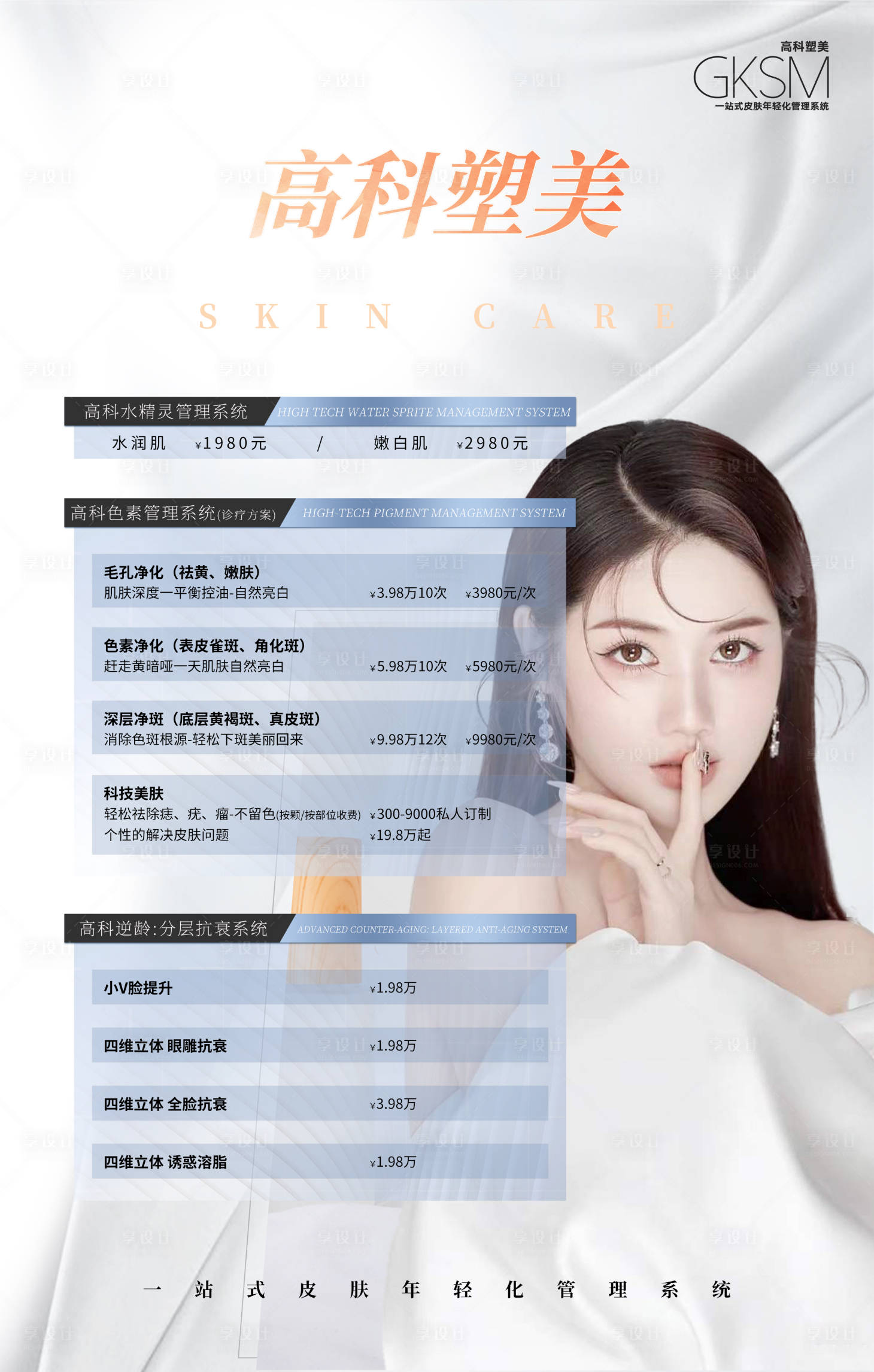 源文件下載【享設(shè)計(jì)】搜索編號(hào)：50670029665403881【醫(yī)美價(jià)格表】