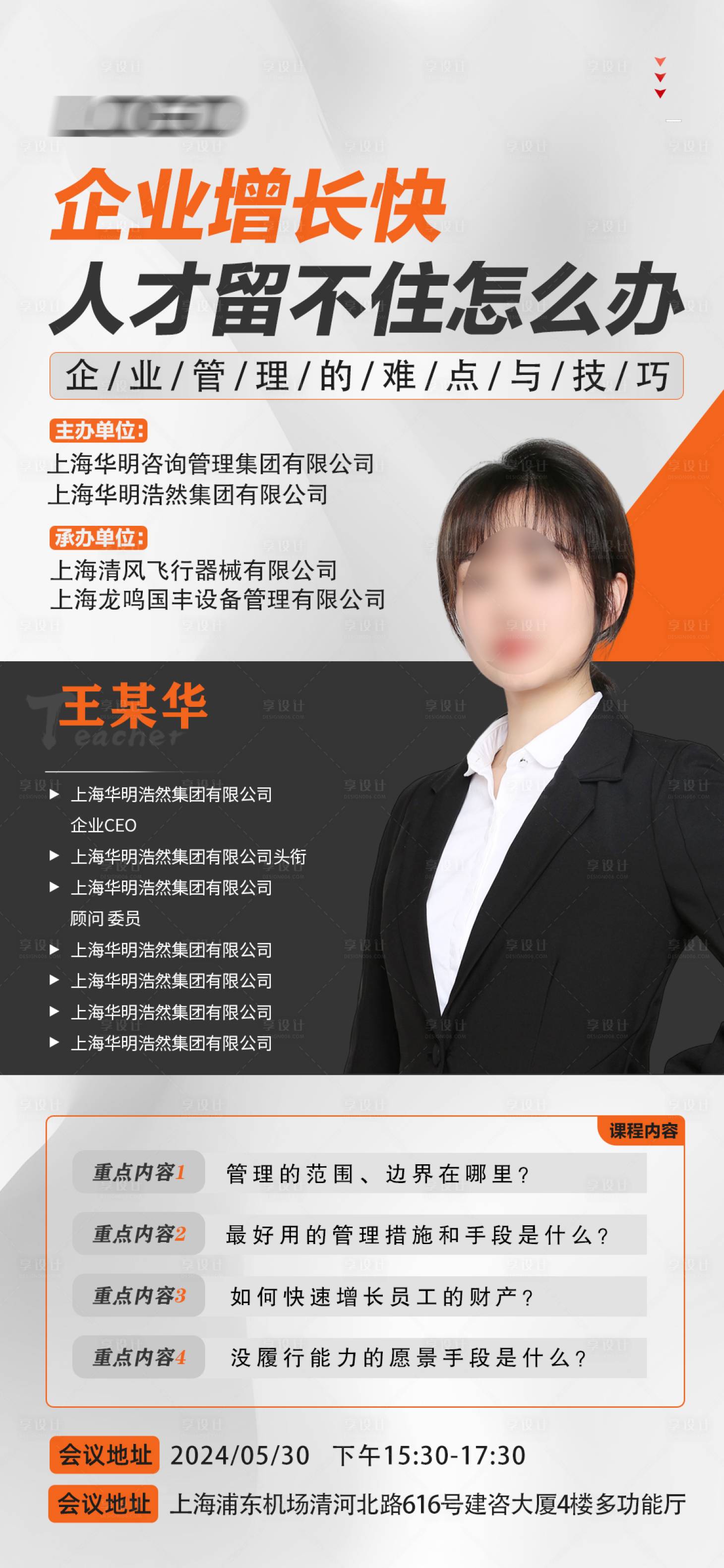 源文件下載【享設計】搜索編號：59680029175431438【講師人物課程海報】
