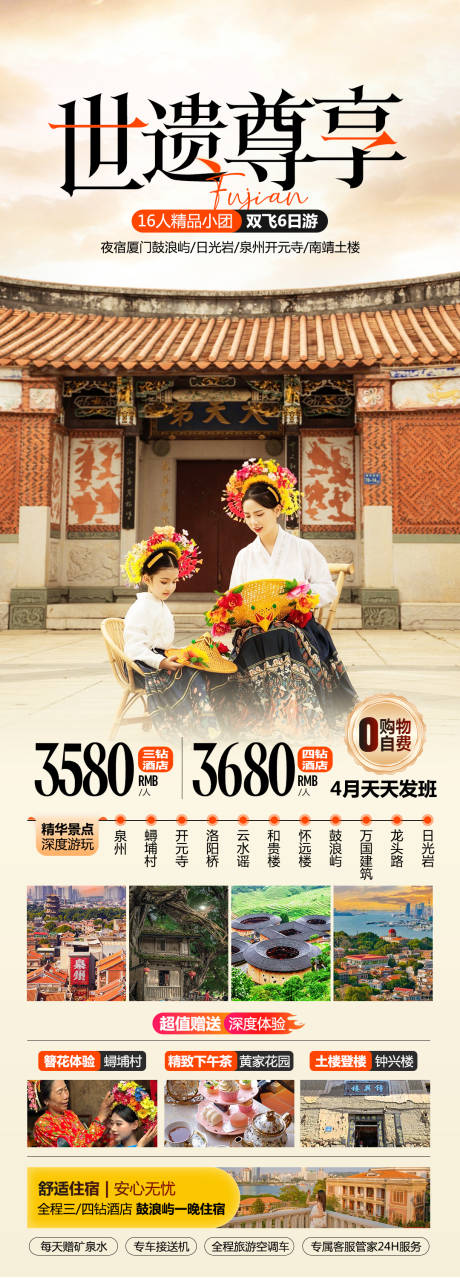 源文件下載【世遺尊享福建旅游海報】編號：75350029148299866