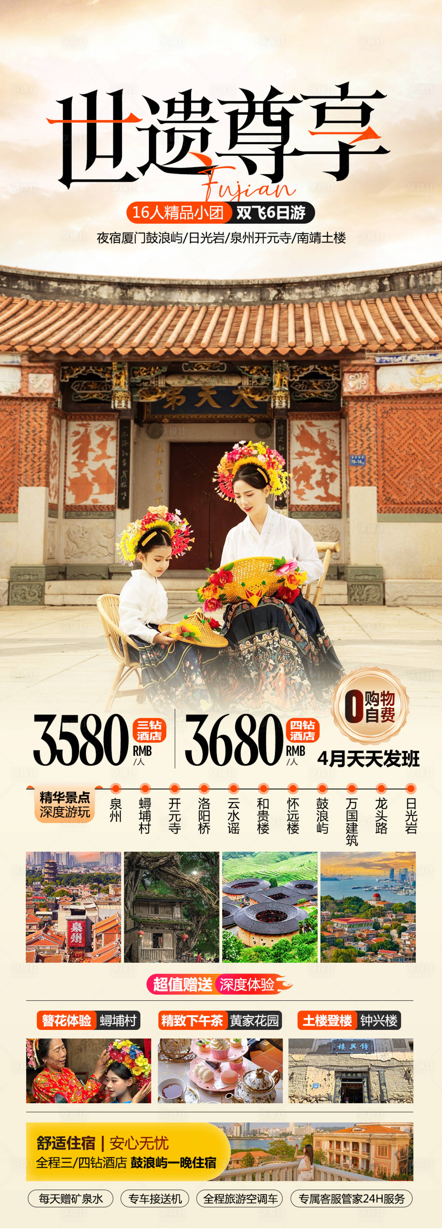 源文件下載【享設計】搜索編號：75350029148299866【世遺尊享福建旅游海報】