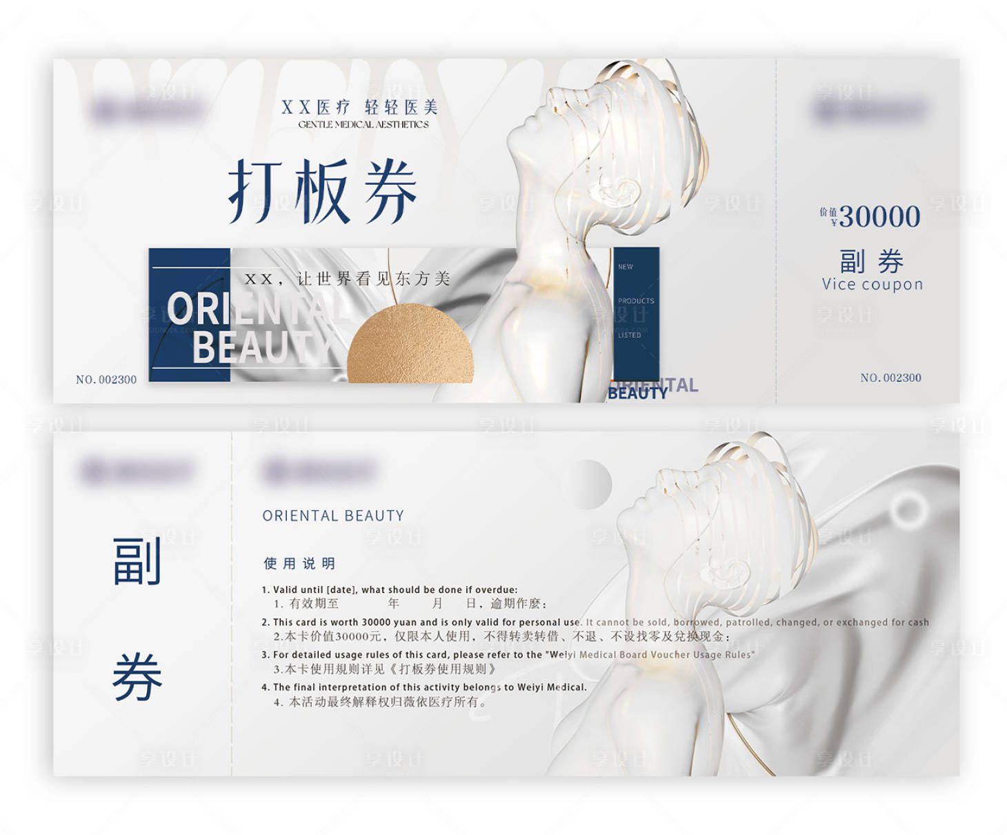 源文件下載【享設計】搜索編號：18870029818586486【醫美優惠券 】