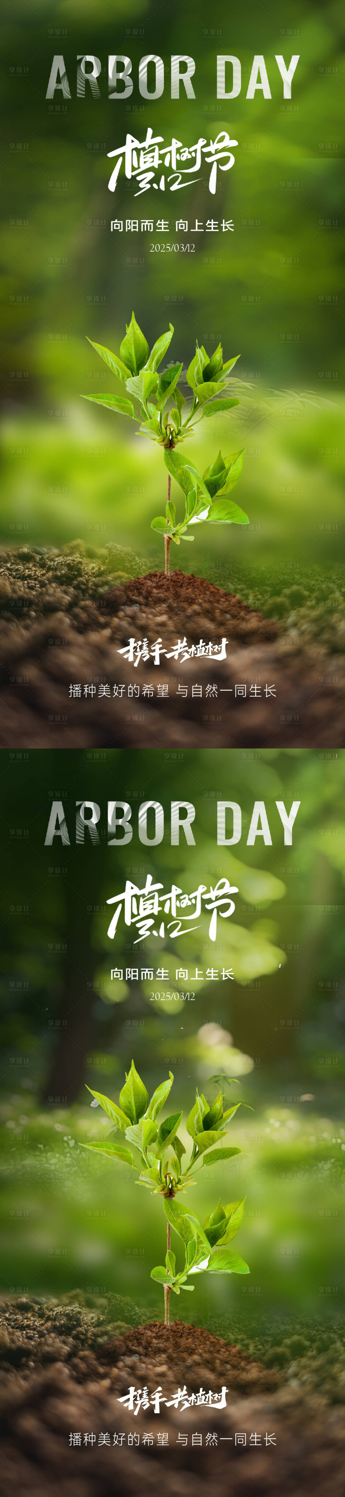 源文件下載【享設計】搜索編號：47980029185582736【植樹節實景園林系列海報】