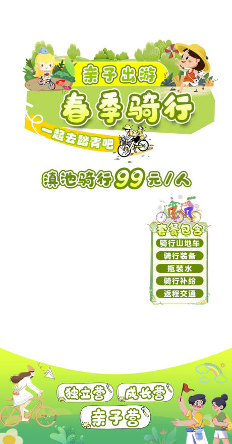 源文件下载【春季骑行贴片海报】编号：93400029641771538
