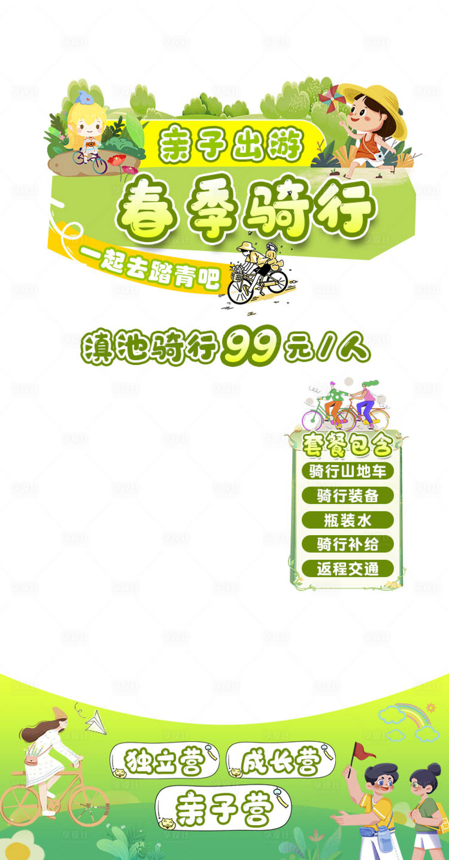 源文件下載【享設計】搜索編號：93400029641771538【春季騎行貼片海報】