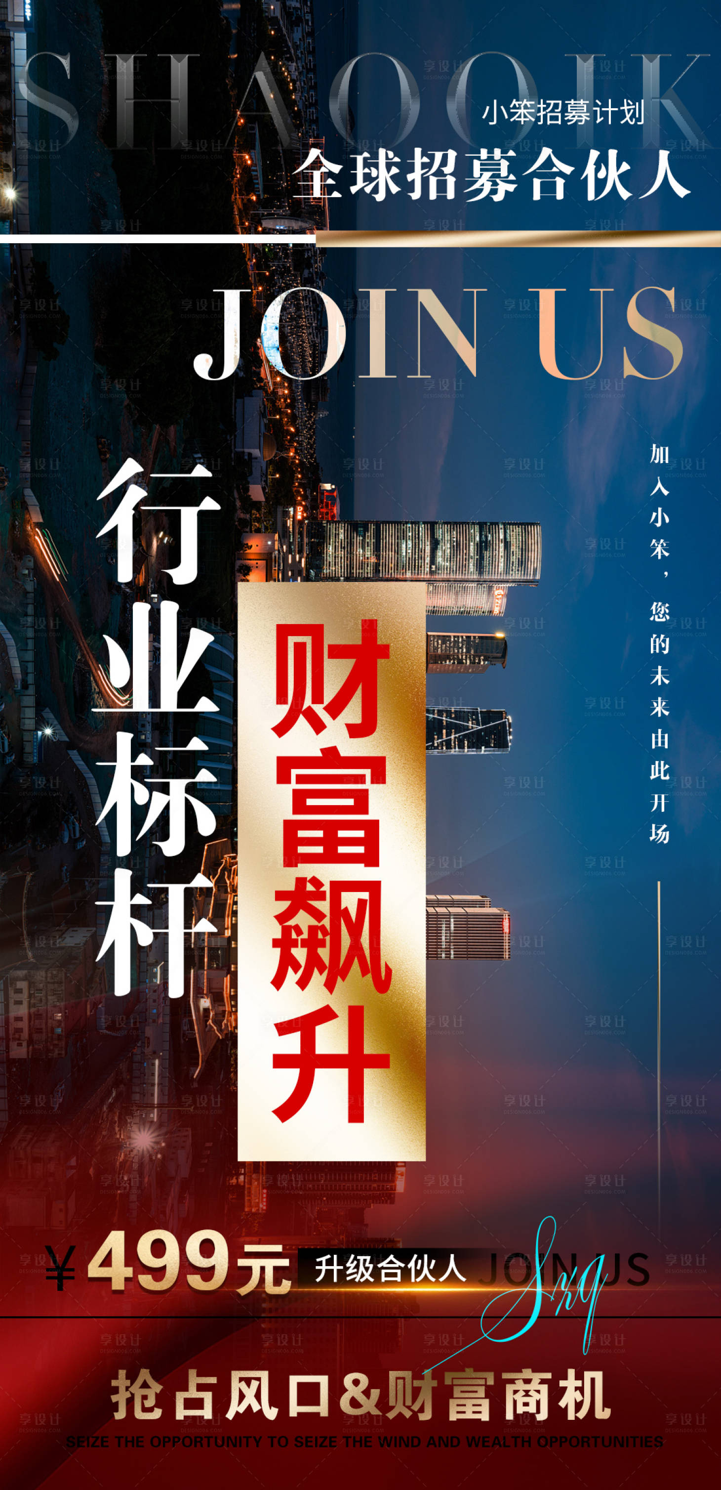 源文件下载【享设计】搜索编号：85270029741692062【合伙人招募海报】