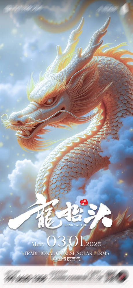 源文件下載【享設計】搜索編號：53980029098957466【龍抬頭宣傳海報】