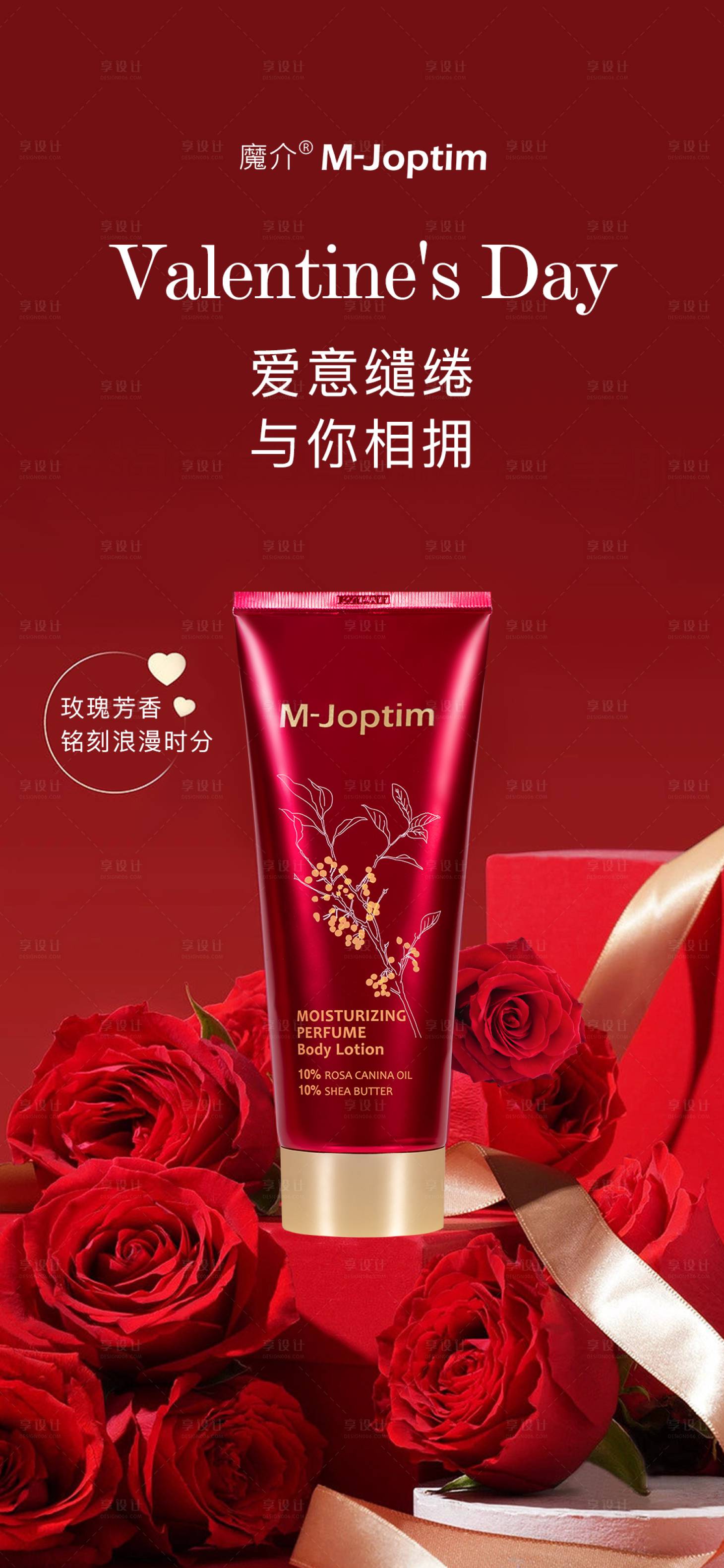 源文件下载【享设计】搜索编号：12530029409155351【玫瑰身体乳海报】