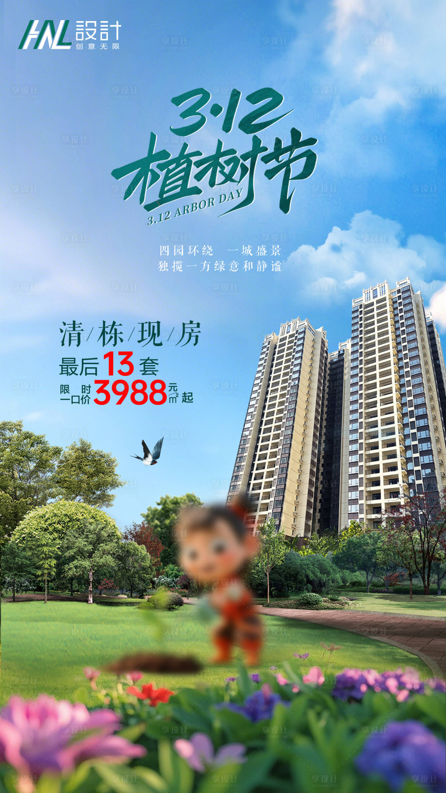 源文件下载【享设计】搜索编号：32820029316659497【地产植树节特价房海报】