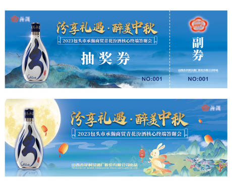 源文件下载【白酒抽奖券设计】编号：72360029472276787