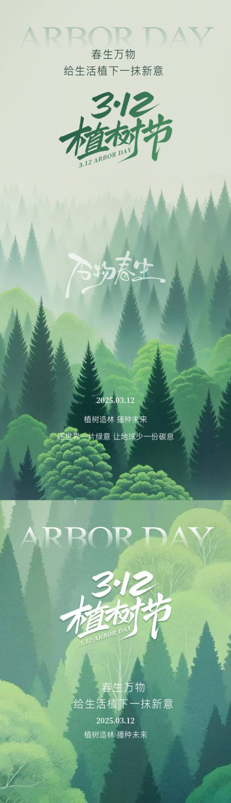 源文件下載【312植樹節系列海報】編號：24390029128825803