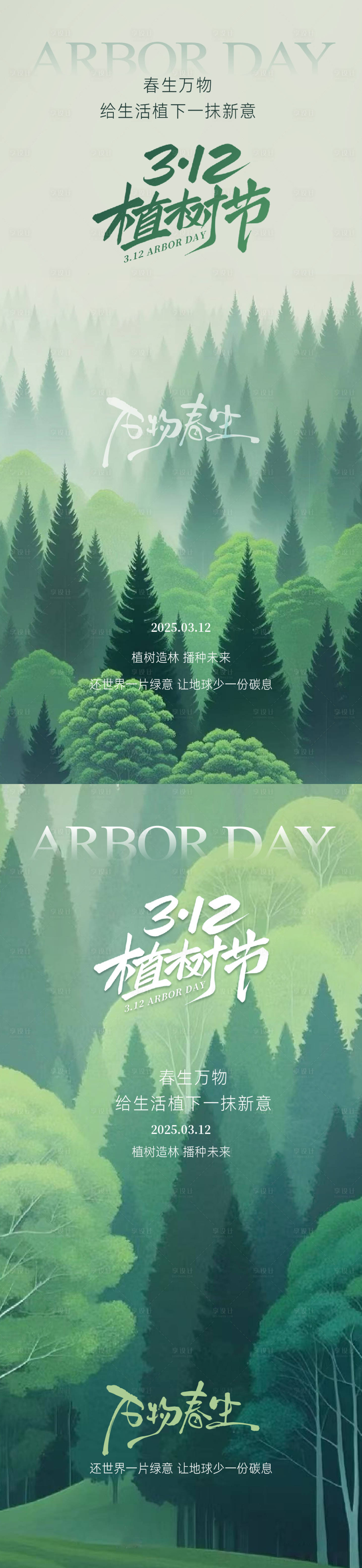源文件下載【312植樹節系列海報】編號：24390029128825803