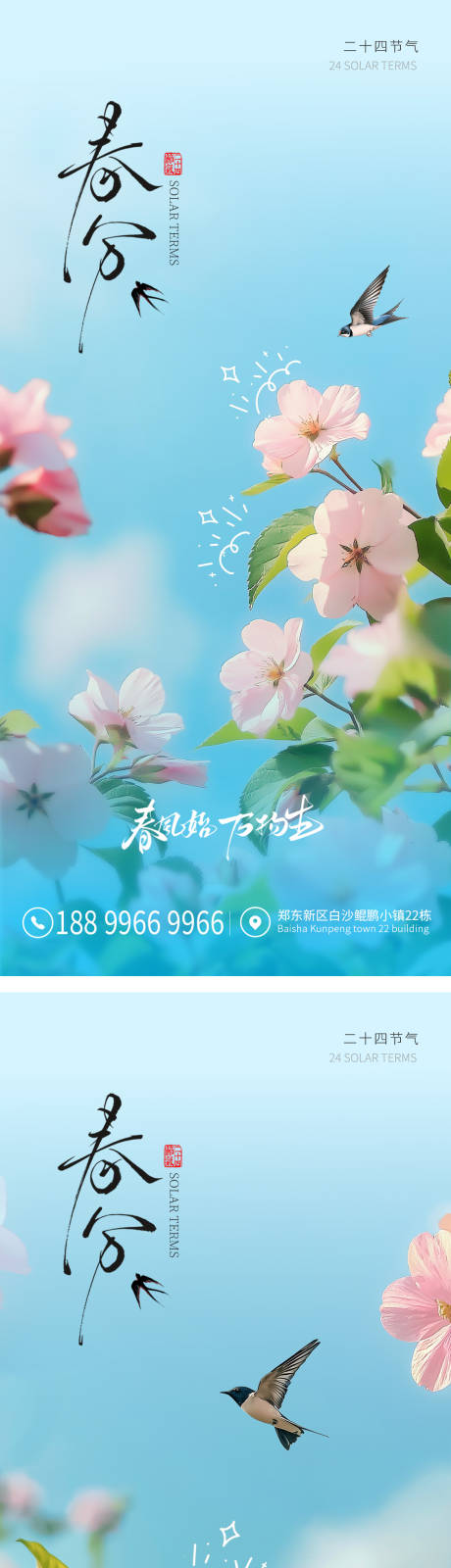 源文件下載【享設計】搜索編號：25950029430082915【春分海報】