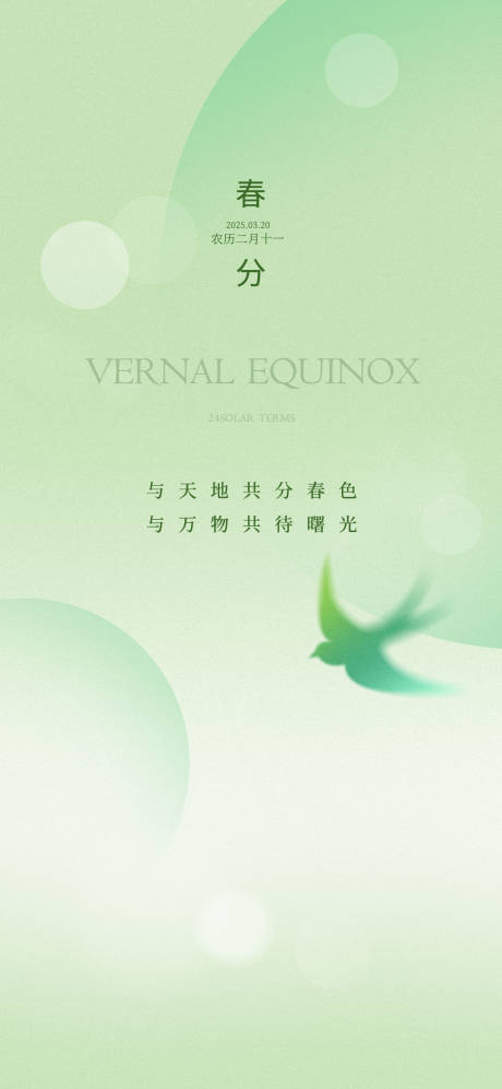 源文件下载【二十四节气春分海报】编号：63450029349608193