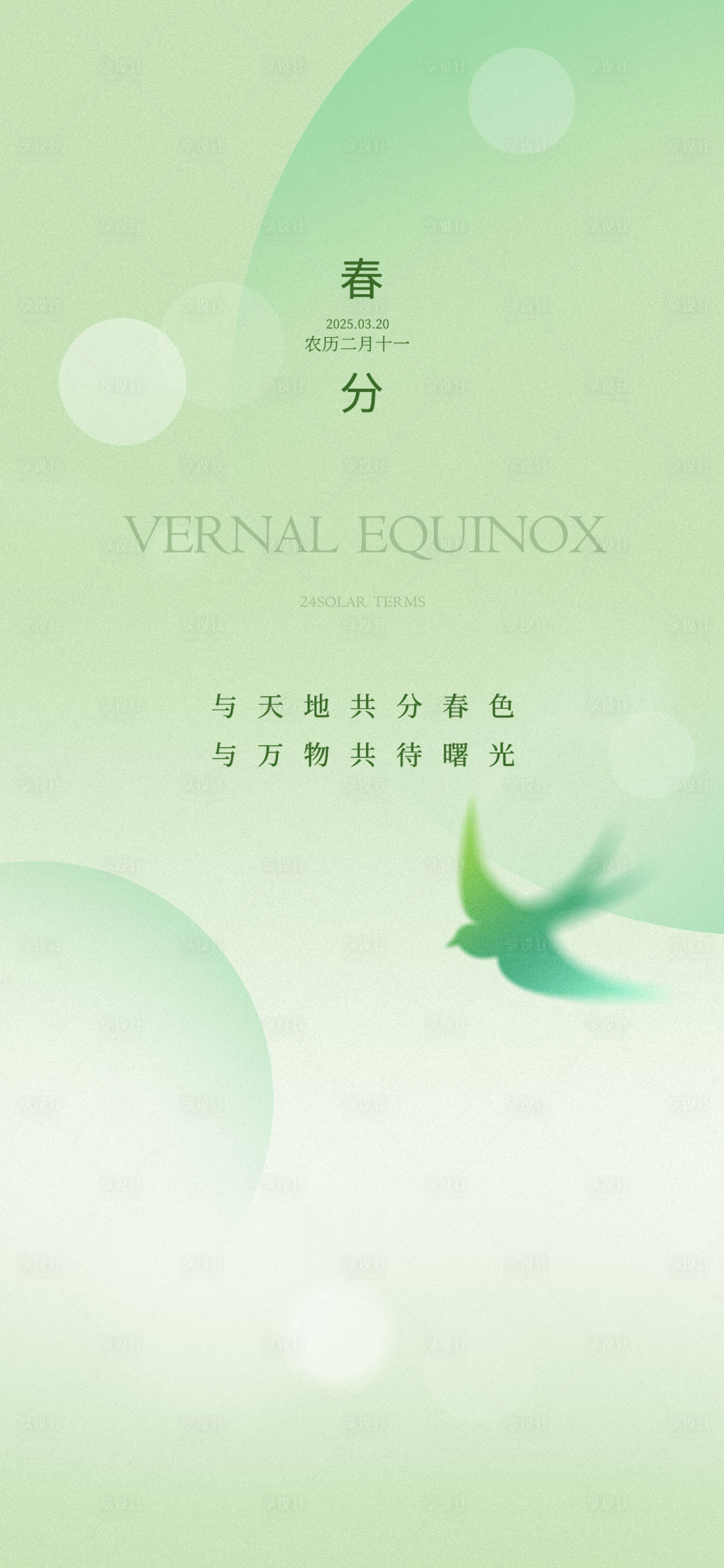 源文件下載【享設計】搜索編號：63450029349608193【二十四節氣春分海報】