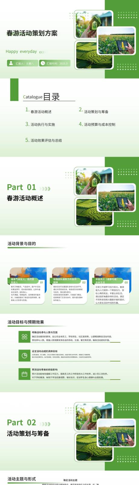 源文件下载【享设计】搜索编号：97230029501901994【寻找春天春游活动策划方案PPT】