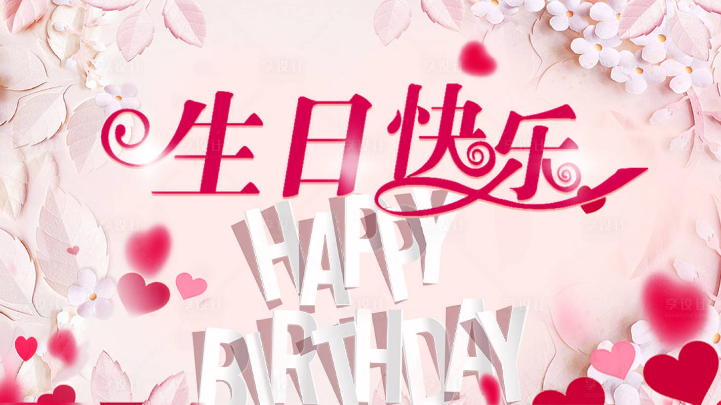 源文件下载【享设计】搜索编号：36580029562895462【生日快乐背景板】
