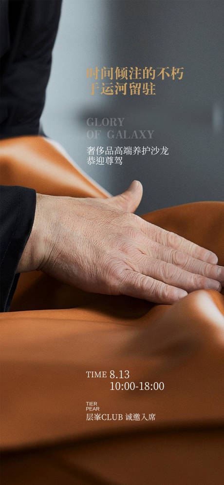 源文件下载【奢侈品皮具养护沙龙海报】编号：96570029319127954