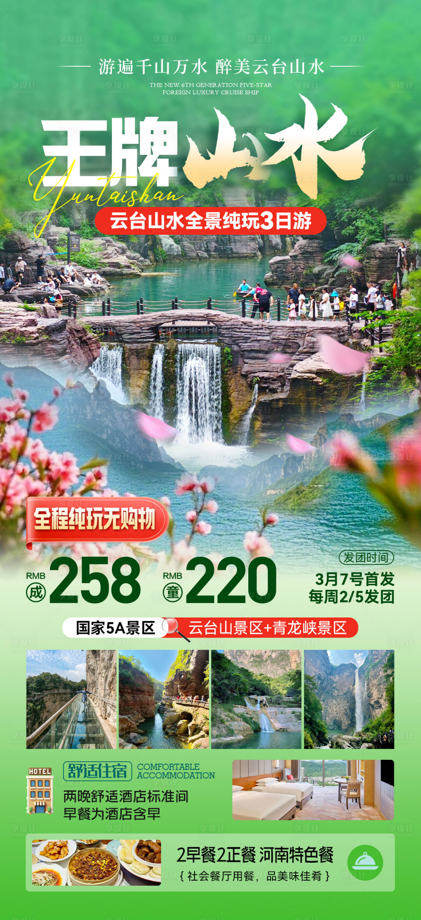 源文件下载【享设计】搜索编号：38270029379922959【太行山旅游山水旅游海报春游】