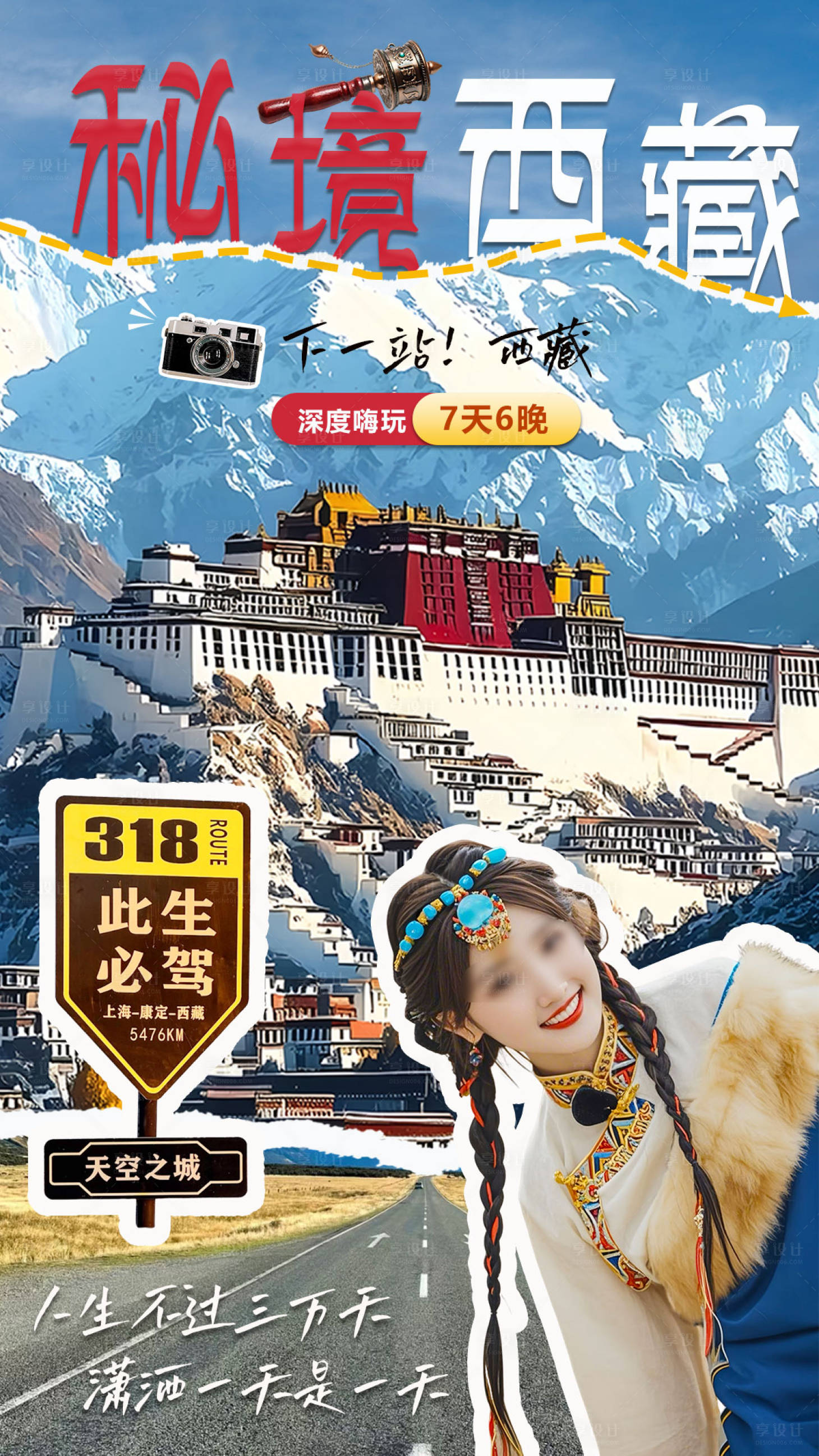 源文件下載【享設計】搜索編號：53000029208188603【秘境西藏海報】