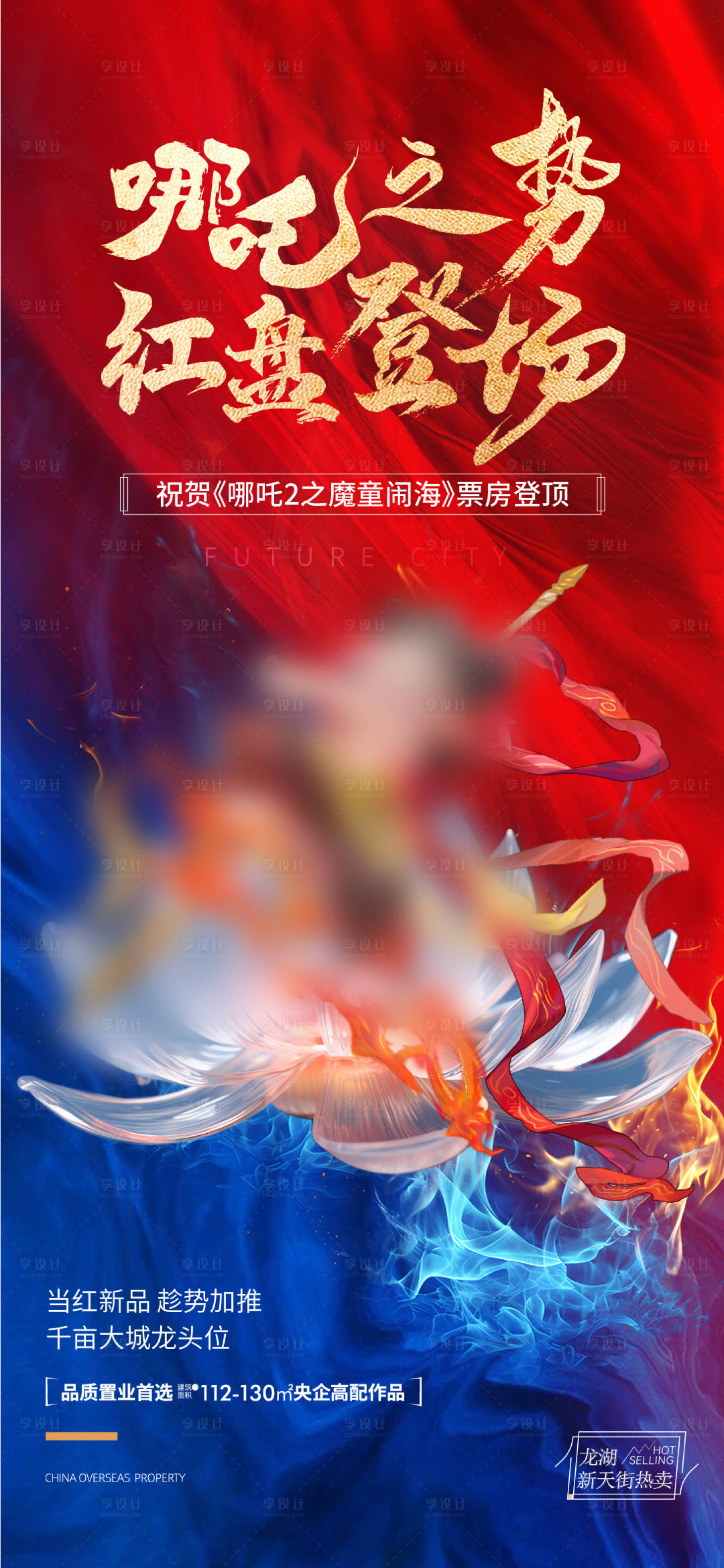 源文件下载【享设计】搜索编号：53120028837327680【哪吒借势海报】