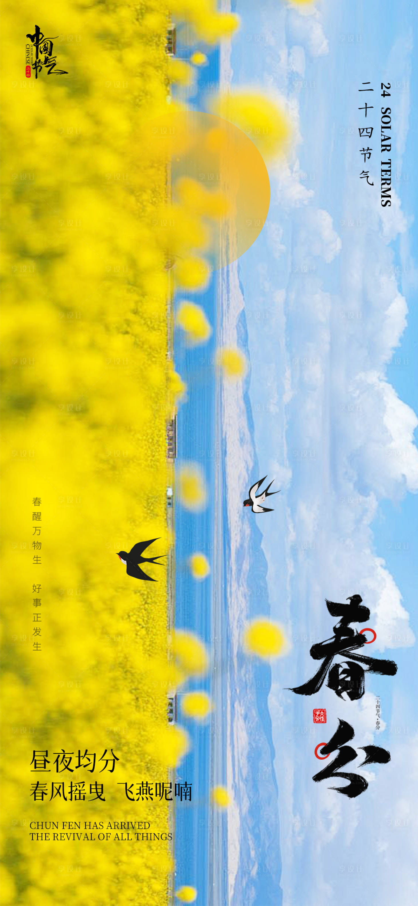 源文件下載【享設計】搜索編號：15140029570749364【春分節氣海報】