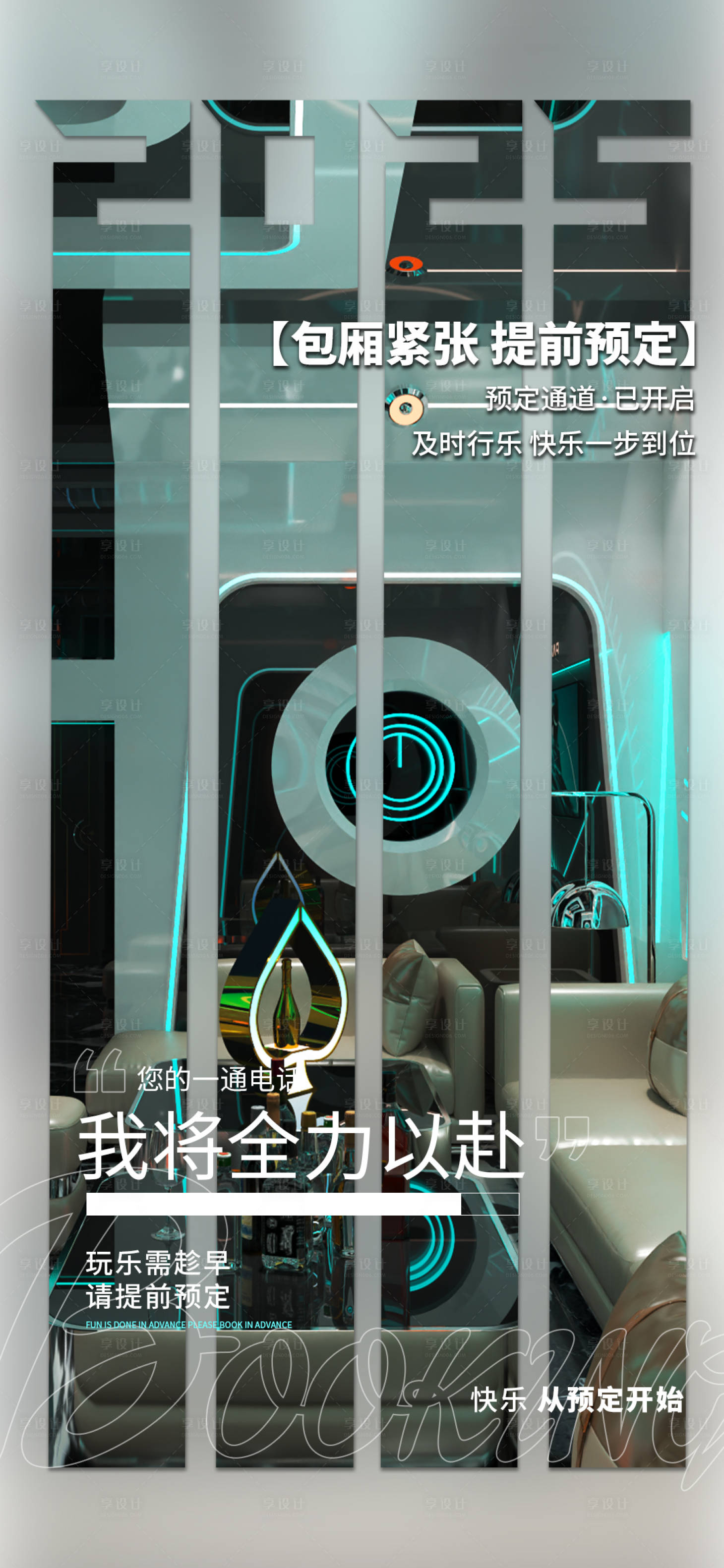 源文件下载【享设计】搜索编号：55650029427394046【酒吧邀约海报】