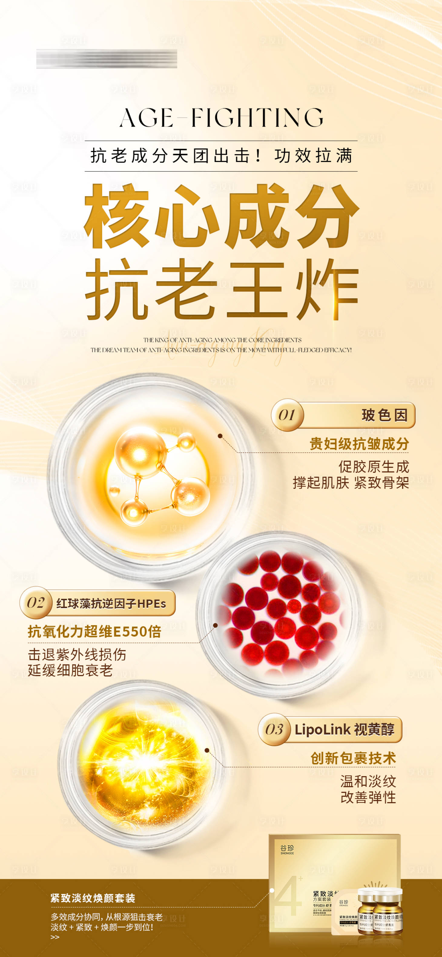 源文件下载【享设计】搜索编号：34380029787686692【产品套盒核心成分海报】