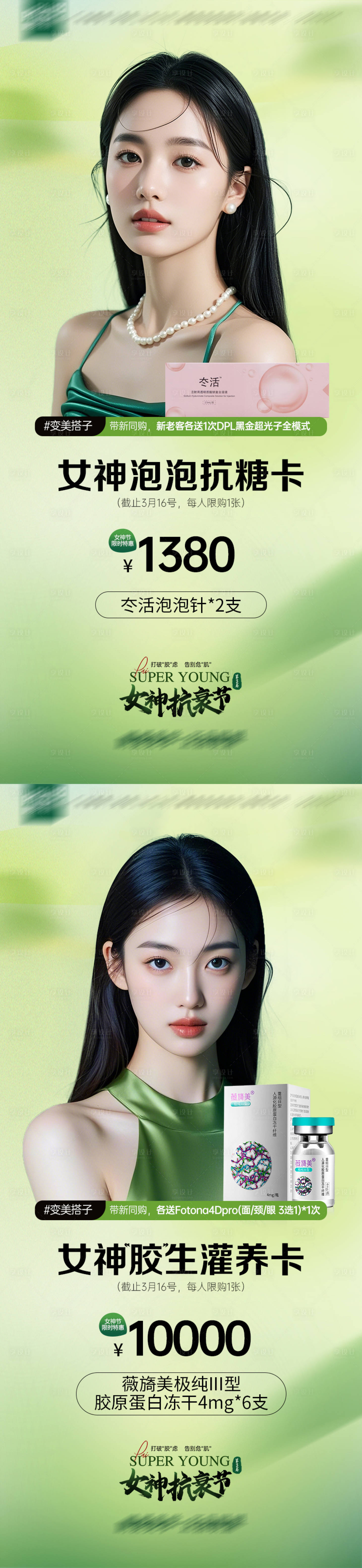 源文件下载【享设计】搜索编号：25730029197522841【医美抗衰女神季三八38女神卡】