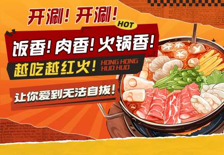 源文件下载【火锅banner】编号：10360029499184453