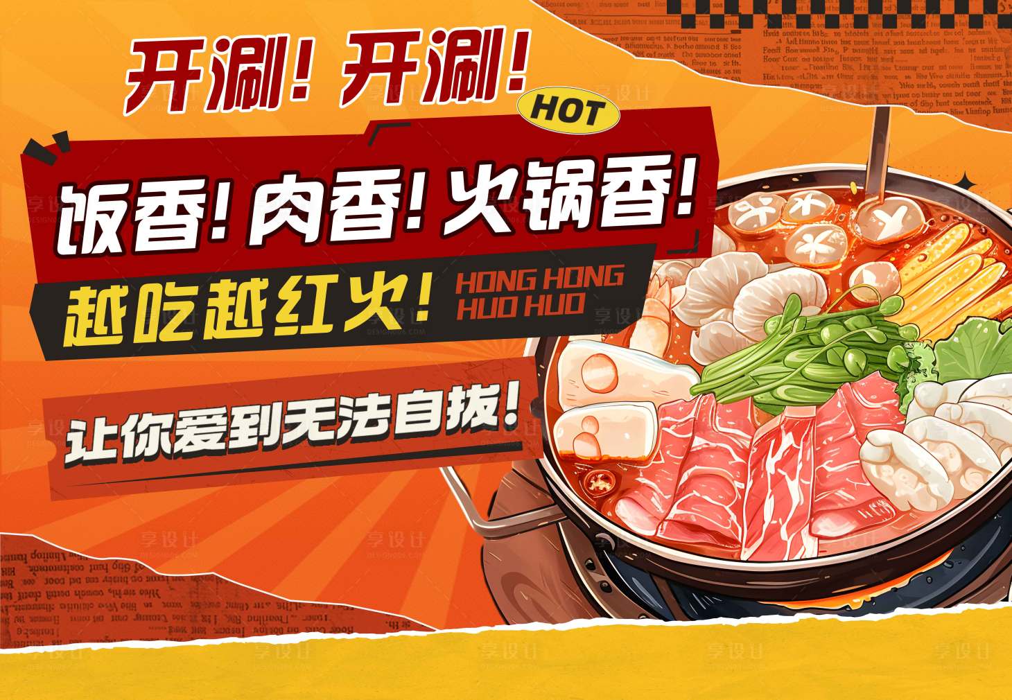 源文件下載【享設(shè)計】搜索編號：10360029499184453【火鍋banner】