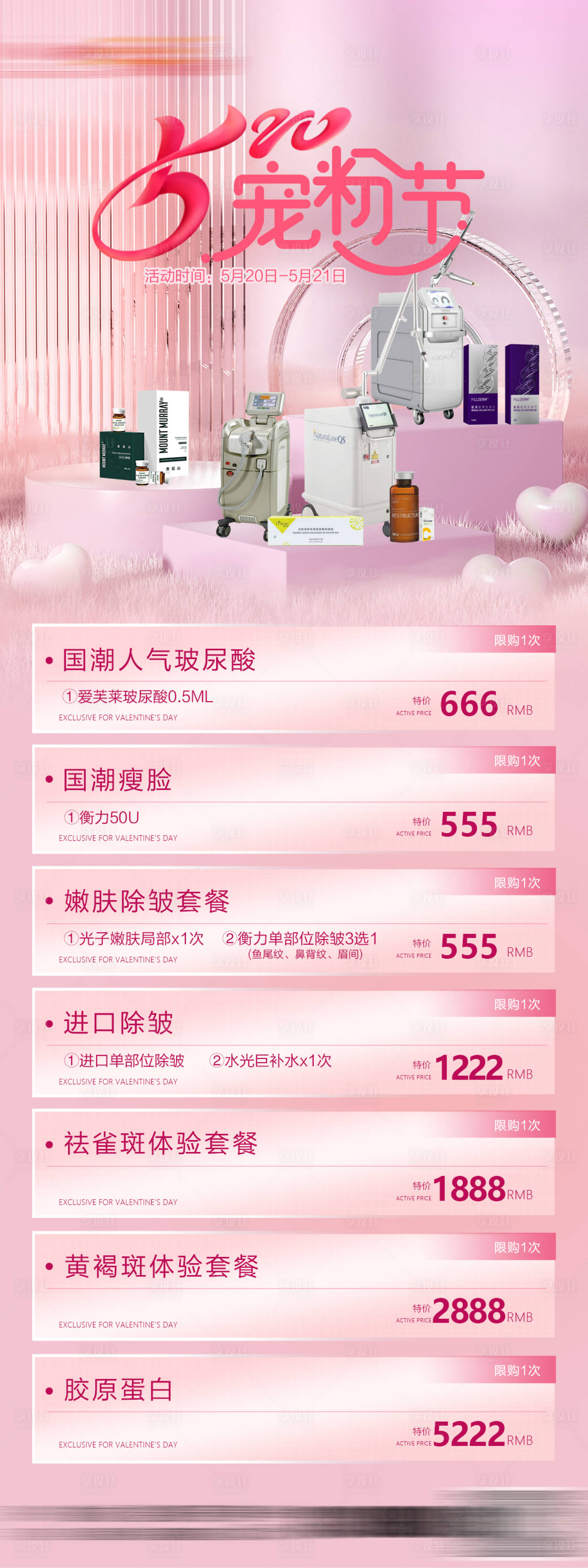 源文件下载【享设计】搜索编号：14430029720852515【医美520政策海报】
